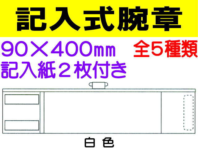 記入式腕章 1