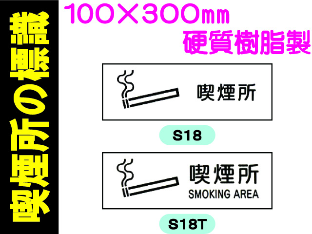 1100 喫煙所の標識 S18・18T