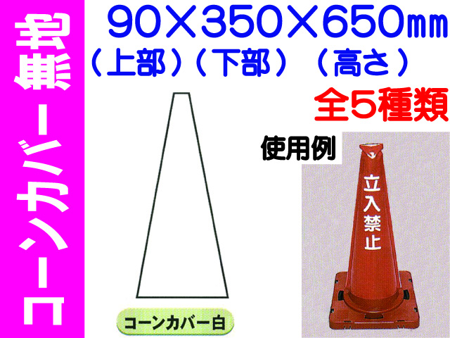 コーンカバー 無地 1