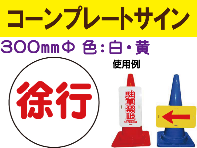 コーンプレートサイン CPS-3 丸