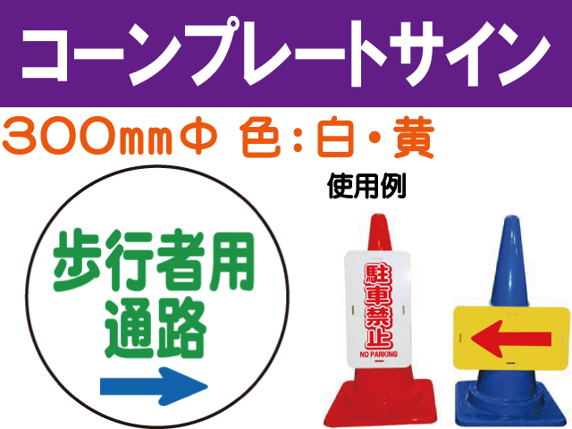 コーンプレートサイン CPS-4 丸