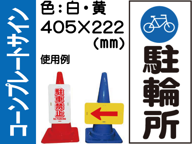 コーンプレートサイン CPS-5 縦