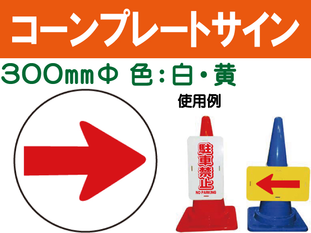 コーンプレートサイン CPS-6 丸 右