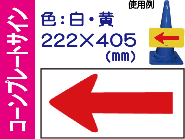 コーンプレートサイン CPS-6 横