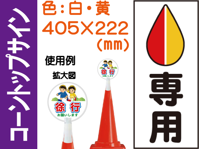 コーントップサイン CTS-4 縦