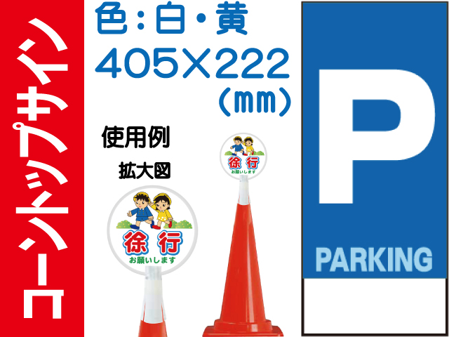 コーントップサイン CTS-5 縦