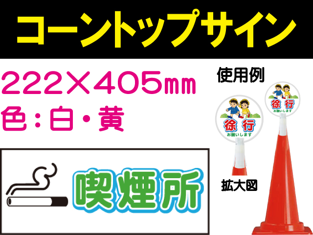 コーントップサイン CTS-7 横