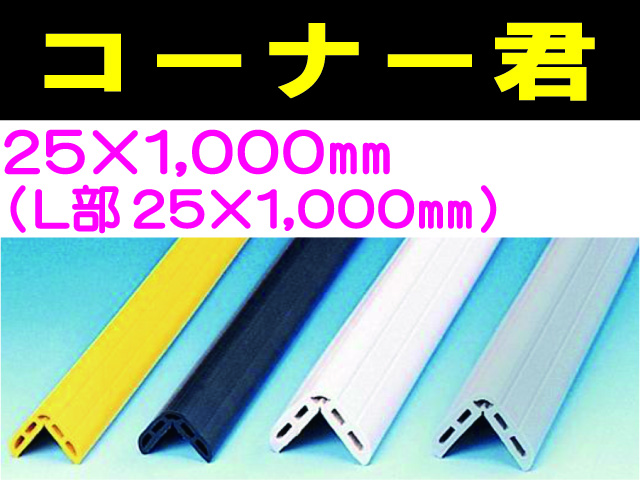 コーナー君 25×1000