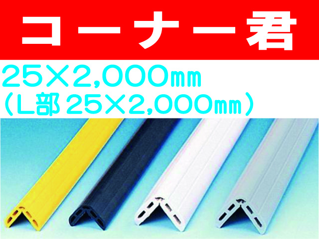 コーナー君 25×2000