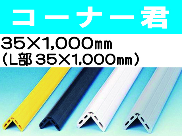 コーナー君 35×1000