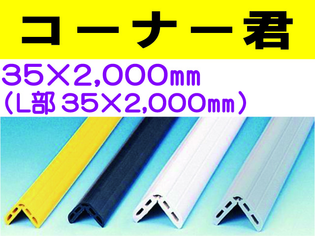 コーナー君 35×2000