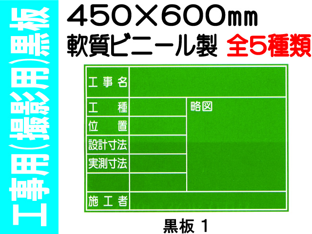 工事用（撮影用）黒板 1～4・6C 1