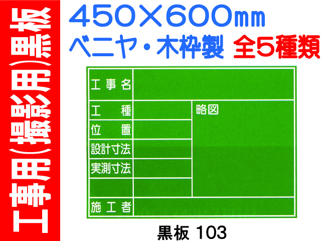 工事用（撮影用）黒板 106・106B 1
