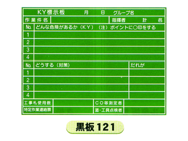 危険予知活動表黒板　黒板120・121 2