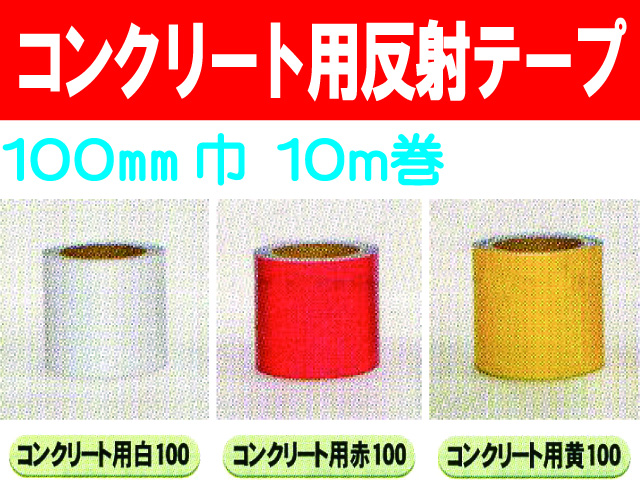 コンクリート用反射テープ １０ｍ巻 １００mm巾