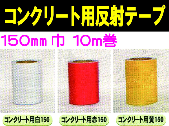 コンクリート用反射テープ １０ｍ巻 １５０mm巾