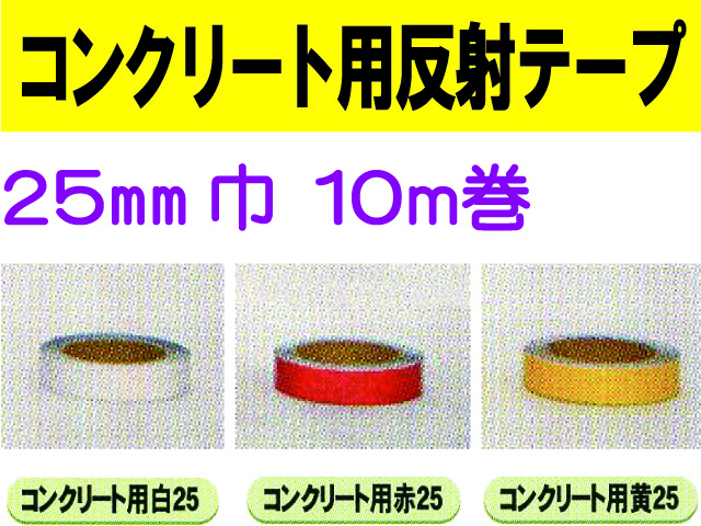 コンクリート用反射テープ １０ｍ巻 ２５mm巾