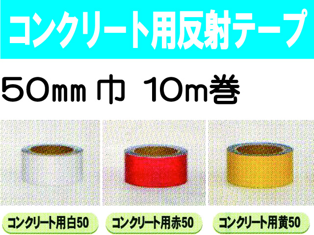 コンクリート用反射テープ １０ｍ巻 ５０mm巾