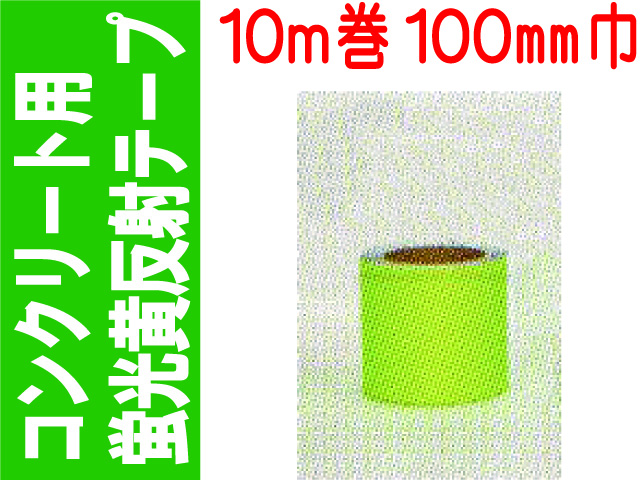 コンクリート用蛍光黄反射テープ １０ｍ巻 １００mm巾