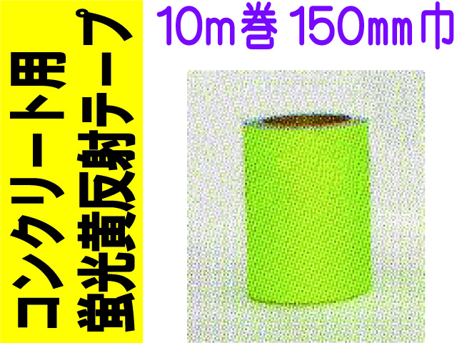 コンクリート用蛍光黄反射テープ １０ｍ巻 １５０mm巾
