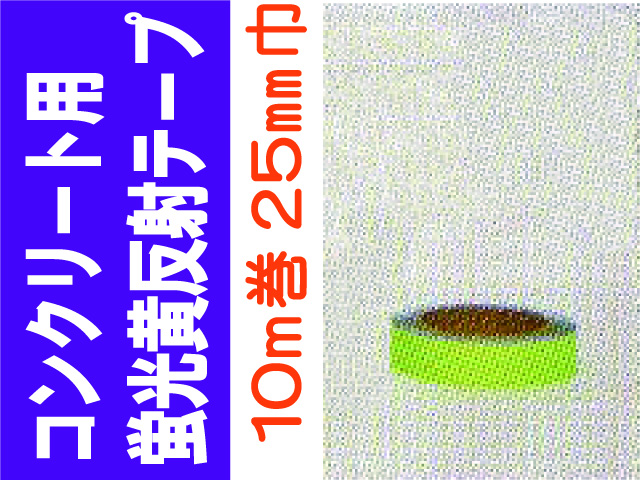 コンクリート用蛍光黄反射テープ １０ｍ巻 ２５mm巾