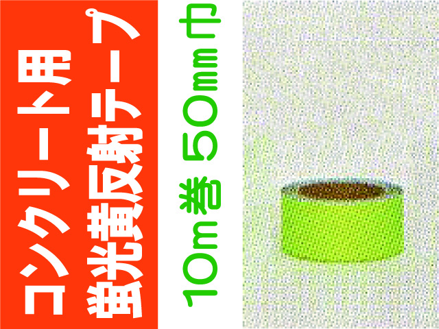 コンクリート用蛍光黄反射テープ １０ｍ巻 ５０mm巾