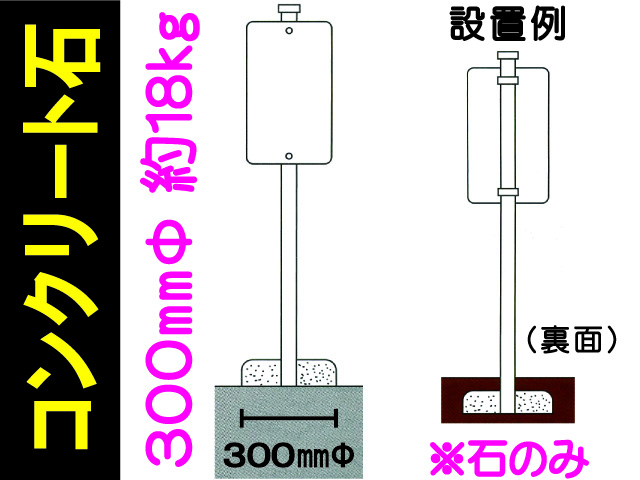 コンクリート石 300mm