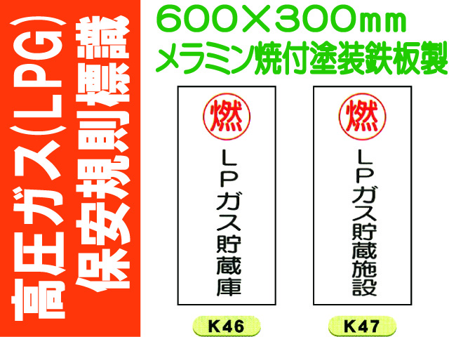 高圧ガス(LPG)保安規則標識 K46・47
