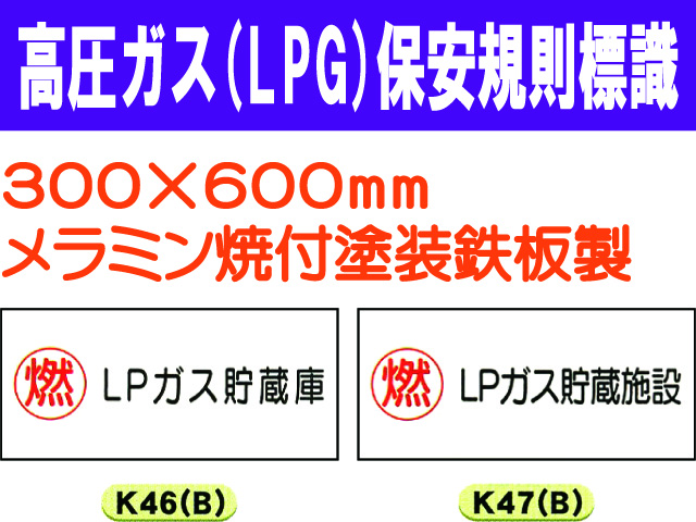 高圧ガス(LPG)保安規則標識 K46(B)・47(B)