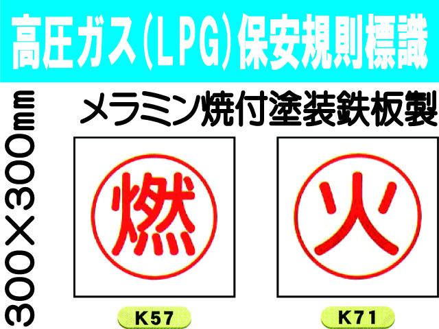高圧ガス(LPG)保安規則標識 K57・71