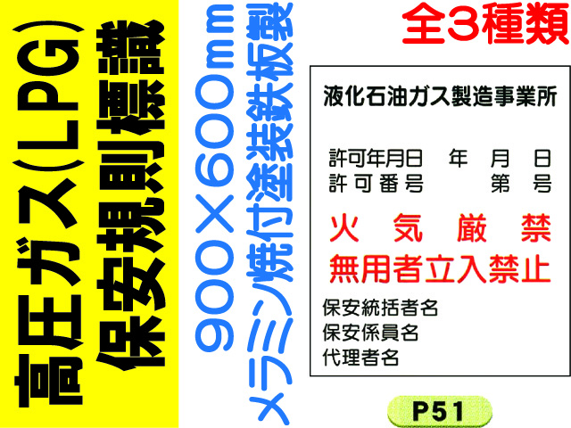 高圧ガス(LPG)保安規則標識 P51～53 1