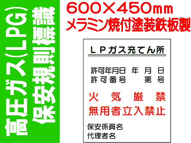 高圧ガス(LPG)保安規則標識 P54