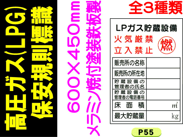 高圧ガス(LPG)保安規則標識 P55～57 1