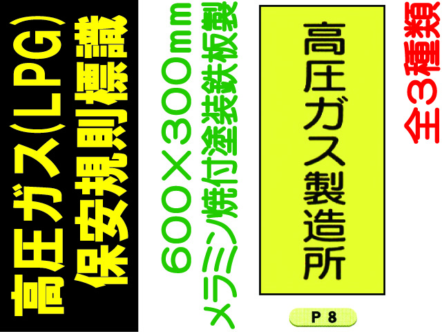 高圧ガス(LPG)保安規則標識 P8～10 1