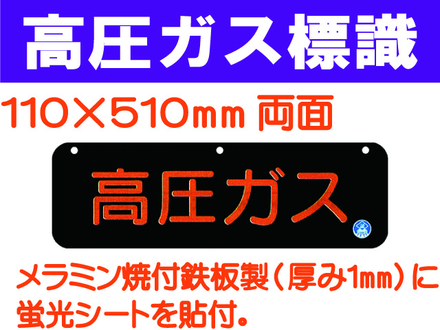 高圧ガス標識 AP13