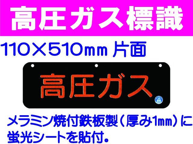 高圧ガス標識 AP13(B)