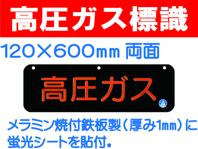 高圧ガス標識 AP29