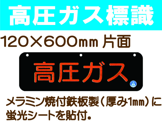 高圧ガス標識 AP29(B)