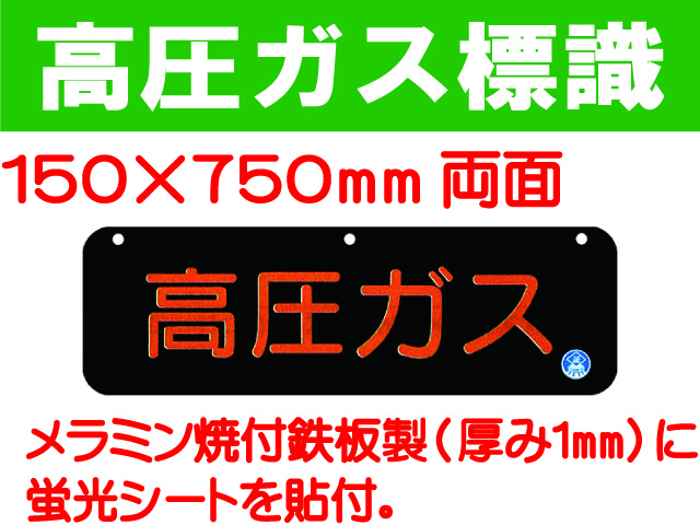 高圧ガス標識 AP30