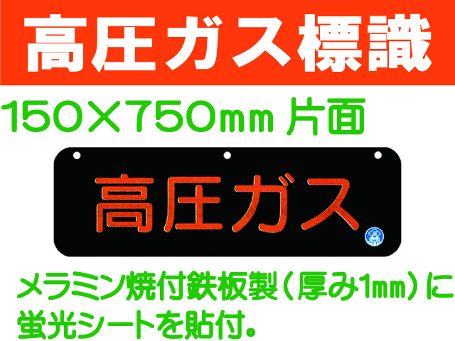 高圧ガス標識 AP30(B)