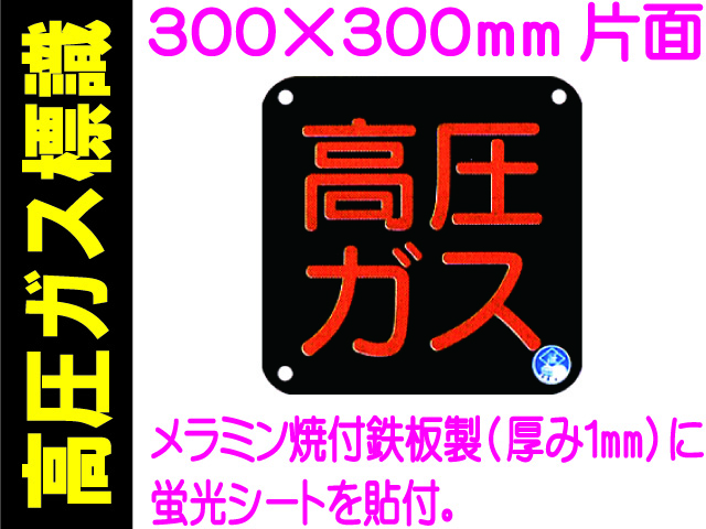 高圧ガス標識 AP50(B)