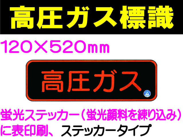 高圧ガス標識 APS13