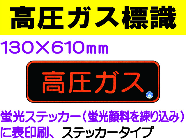 高圧ガス標識 APS29