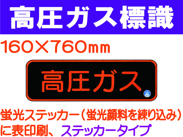 高圧ガス標識 APS30