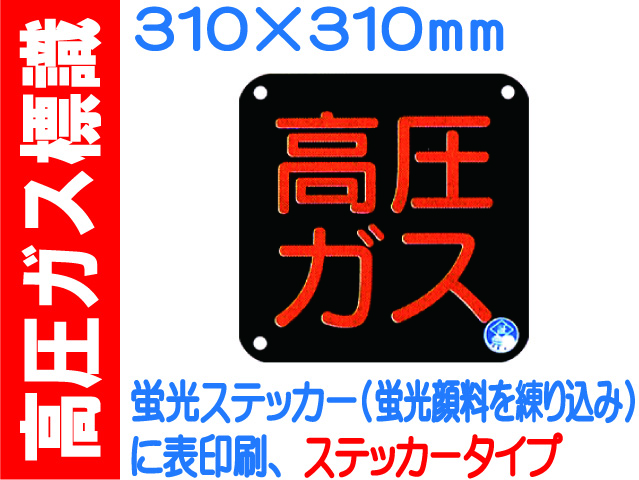 高圧ガス標識 APS50