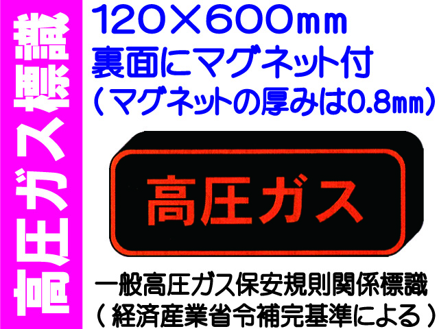 高圧ガス標識 マグネット付 PSM29