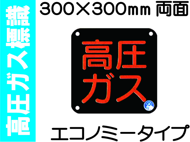 高圧ガス標識 P50