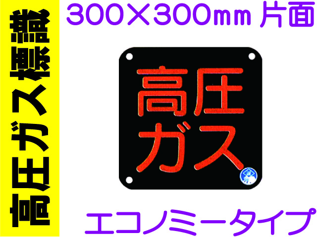 高圧ガス標識 P50(B)