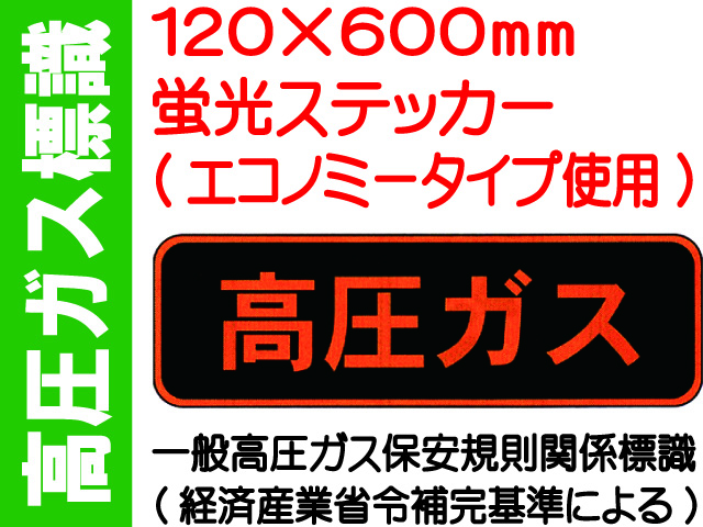 高圧ガス標識 PS29