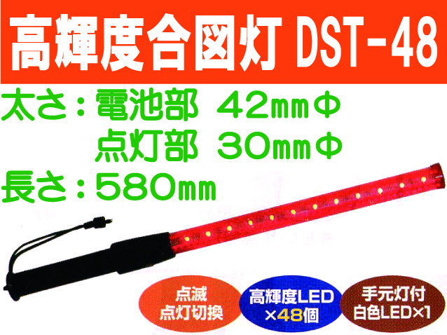 高輝度合図灯 DST-48 1
